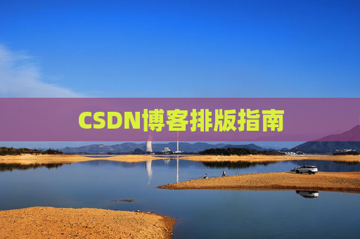 CSDN博客排版指南
