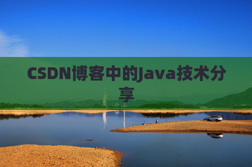 CSDN博客中的Java技术分享